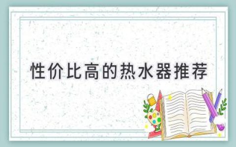 告別冰冷 溫暖舒適：預(yù)算有限也能選到好熱水器