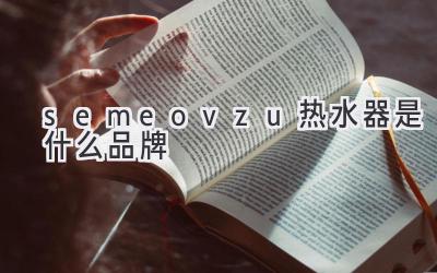 semeovzu熱水器是什么品牌