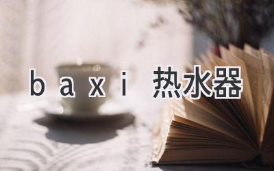 baxi熱水器