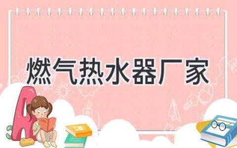 選擇燃氣熱水器，這些品牌值得你信賴