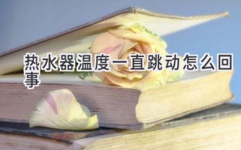 熱水器溫度忽高忽低？可能是這些原因在作怪！