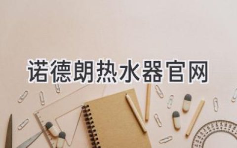 諾德朗熱水器官網(wǎng)：探索舒適、節(jié)能的熱水解決方案