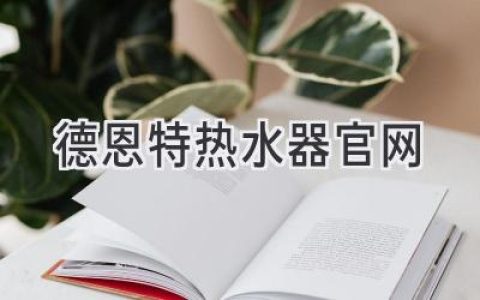 德恩特?zé)崴鞴倬W(wǎng)：探索舒適熱水體驗(yàn)的入口