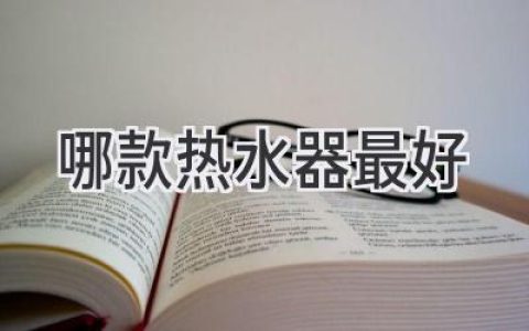 選購熱水器指南：找到最適合你的那一款