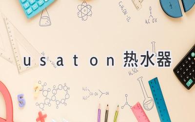 usaton熱水器