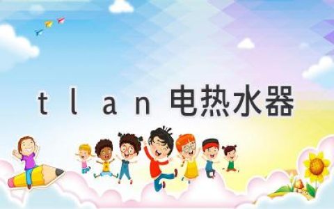 TLAN 電熱水器：值得信賴的選擇？測評揭秘性能與使用體驗(yàn)