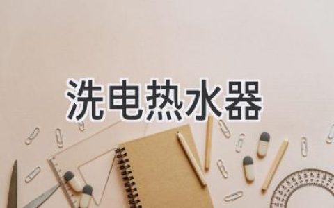 告別冰冷浴室，熱水器選購全攻略