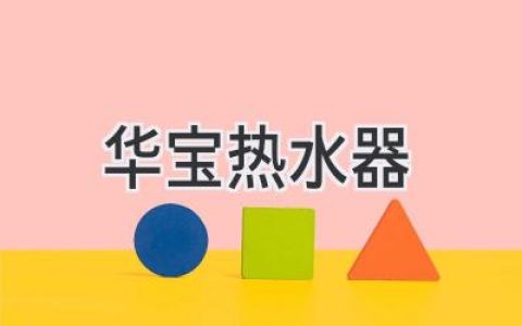 告別寒冷，享受溫暖：選購熱水器指南