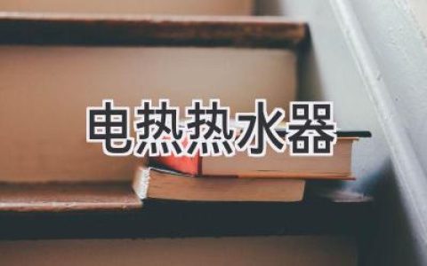 告別冰冷 溫暖升級(jí)：選購(gòu)指南助你找到理想熱水器