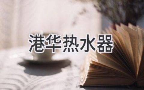 港華熱水器：選購(gòu)指南，讓您告別冷水澡！