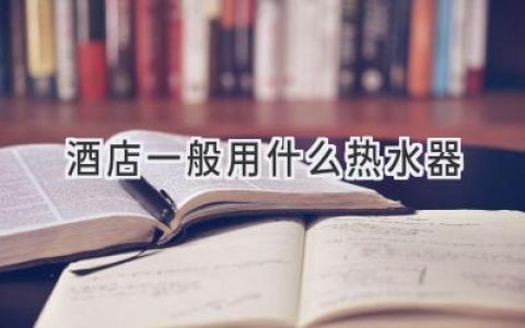 酒店客房里的熱水，是如何源源不斷供應(yīng)的？