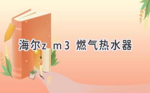 海爾燃?xì)鉄崴鳎合硎苁孢m沐浴，點(diǎn)燃生活溫暖