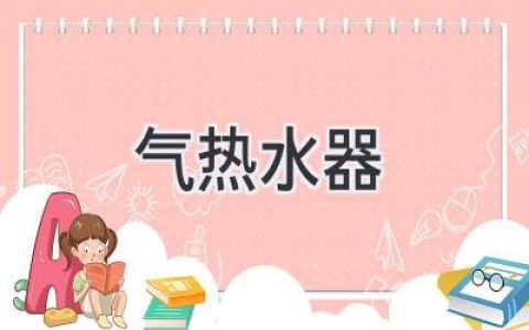 舒適熱水，觸手可及：選購指南與使用妙招