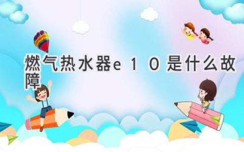 燃氣熱水器顯示E10，別慌！一招搞定故障！