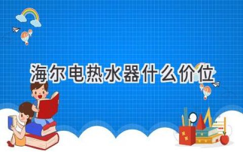 海爾電熱水器價格全解析：找到適合你的那一款