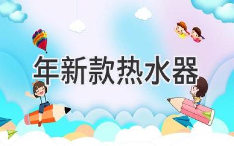 2021年，選購熱水器不再迷茫：從功能、節能到顏值，全方位解讀最新趨勢