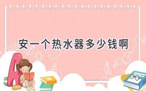 安裝熱水器需要多少錢？一文帶你了解安裝費用和省錢技巧