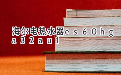 海爾電熱水器es60h-ga3(2au1)