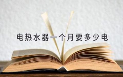 電熱水器耗電量大揭秘：每月電費(fèi)多少才合理？