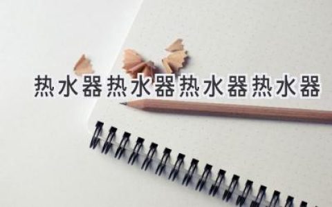 熱水器選購(gòu)指南：如何挑選最適合你的沐浴神器