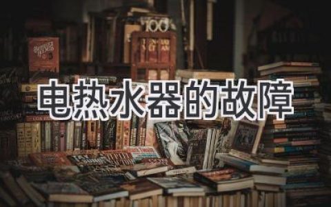 電熱水器常見故障及解決方案，維修保養(yǎng)不再愁！