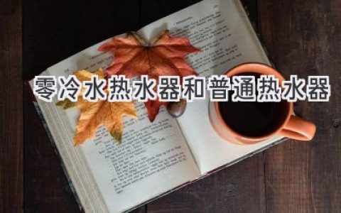 告別冷水等待：零冷水熱水器 VS 傳統(tǒng)熱水器，哪款更適合你？