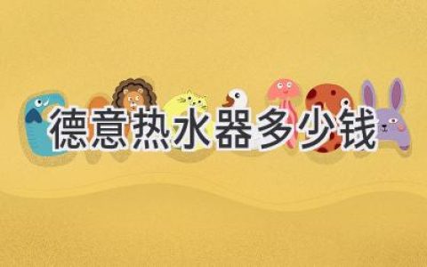 德意熱水器價格揭秘：選購指南與品牌優(yōu)勢