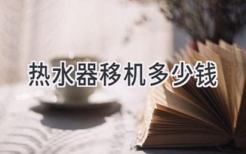 熱水器搬家，省心省錢(qián)，價(jià)格透明，輕松搞定！