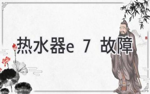 熱水器故障代碼E7：原因解析與解決方案