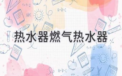 告別冰冷！選購(gòu)燃?xì)鉄崴?，舒適熱水觸手可及