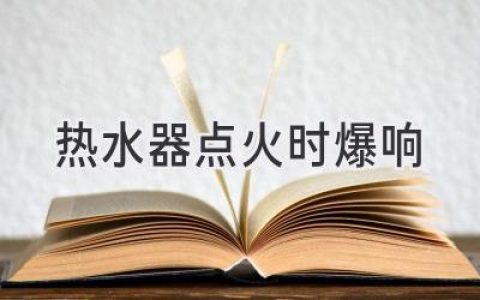 熱水器點(diǎn)火時(shí)發(fā)出巨響，你家的水龍頭是不是也“脾氣暴躁”？