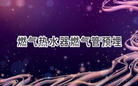 裝修必備！燃氣熱水器管道預(yù)埋攻略，省心省力更安全