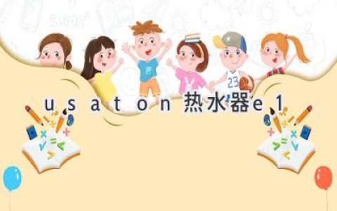 你的USATON熱水器E1故障？快速診斷與解決方法