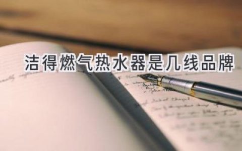 選購燃氣熱水器：品牌實力與用戶口碑的考量