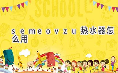 semeovzu熱水器怎么用