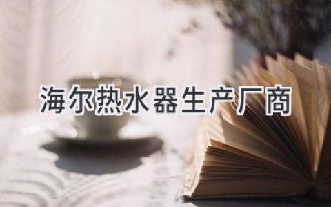 海爾熱水器，品質(zhì)保障的背后：揭秘領(lǐng)先技術(shù)與制造工藝