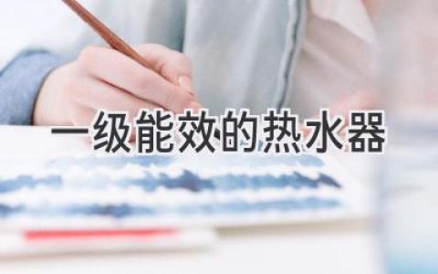 節(jié)能省錢，舒適生活：選購高能效熱水器的關(guān)鍵指南