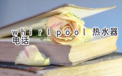 whirlpool熱水器電話