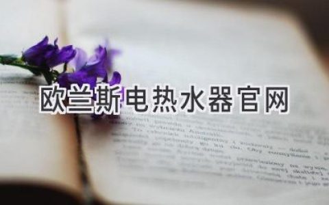 歐蘭斯電熱水器：智能科技，舒適生活