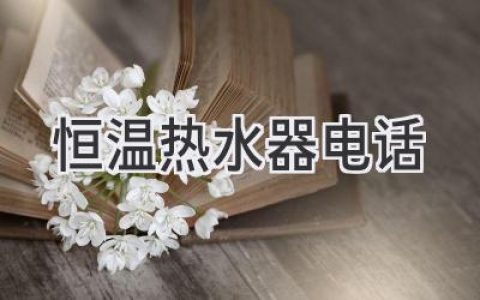 告別忽冷忽熱！挑選恒溫?zé)崴?，這份指南助您一臂之力