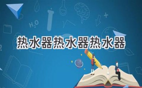 熱水器選購指南：如何挑選適合你的沐浴神器？