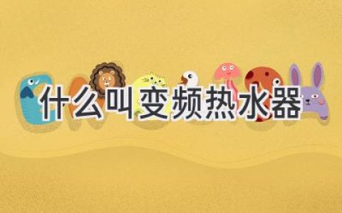 告別忽冷忽熱！熱水器新選擇：變頻科技帶你體驗恒溫舒適