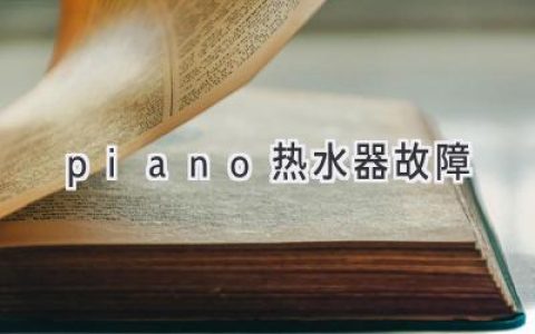 Piano 熱水器常見問題及解決方法：告別熱水煩惱