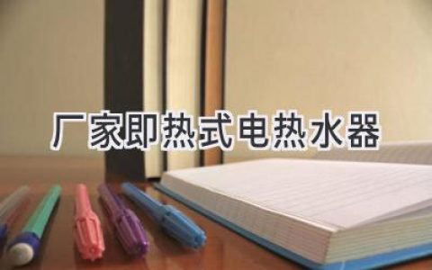 暢享即熱舒適：選擇值得信賴(lài)的電熱水器品牌