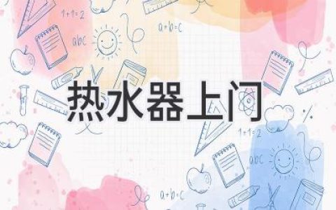 熱水器壞了？不用愁！上門維修保養(yǎng)，輕松搞定！