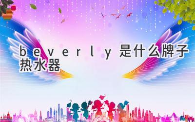 beverly是什么牌子熱水器