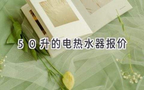 50升電熱水器，價(jià)格透明，選購(gòu)指南助您一臂之力！