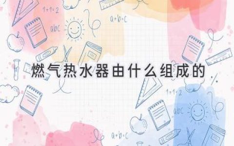 揭秘：燃?xì)鉄崴鞅澈蟮摹懊孛芪淦鳌?> </a> <a class=