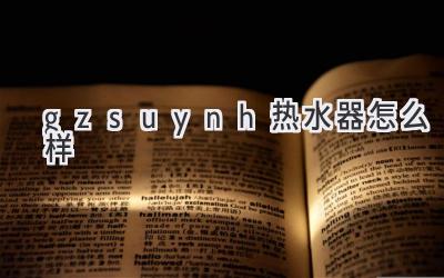 gzsuynh熱水器怎么樣