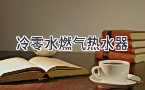 告別冰冷，熱水即刻擁有：暢享舒適沐浴體驗